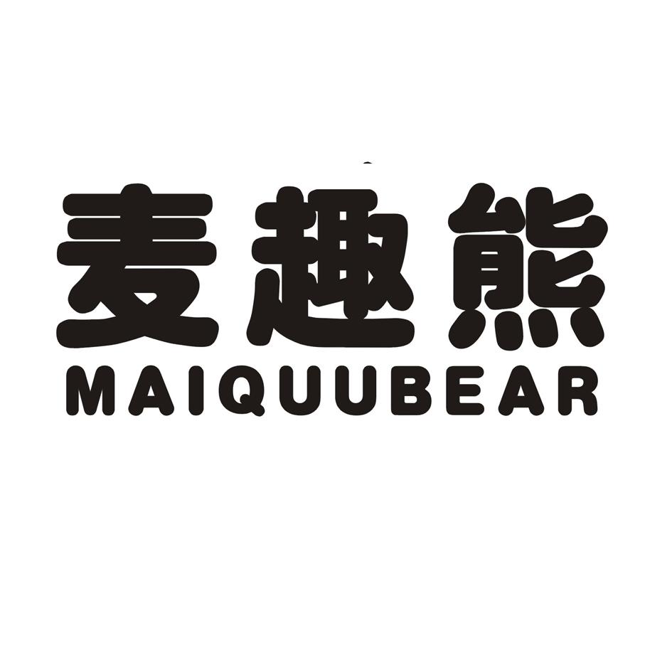 18类-箱包皮具麦趣熊 MAIQUUBEAR商标转让
