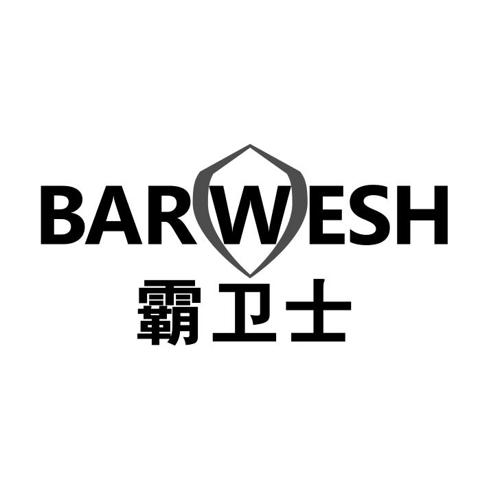 21类-厨具瓷器霸卫士 BARWESH商标转让