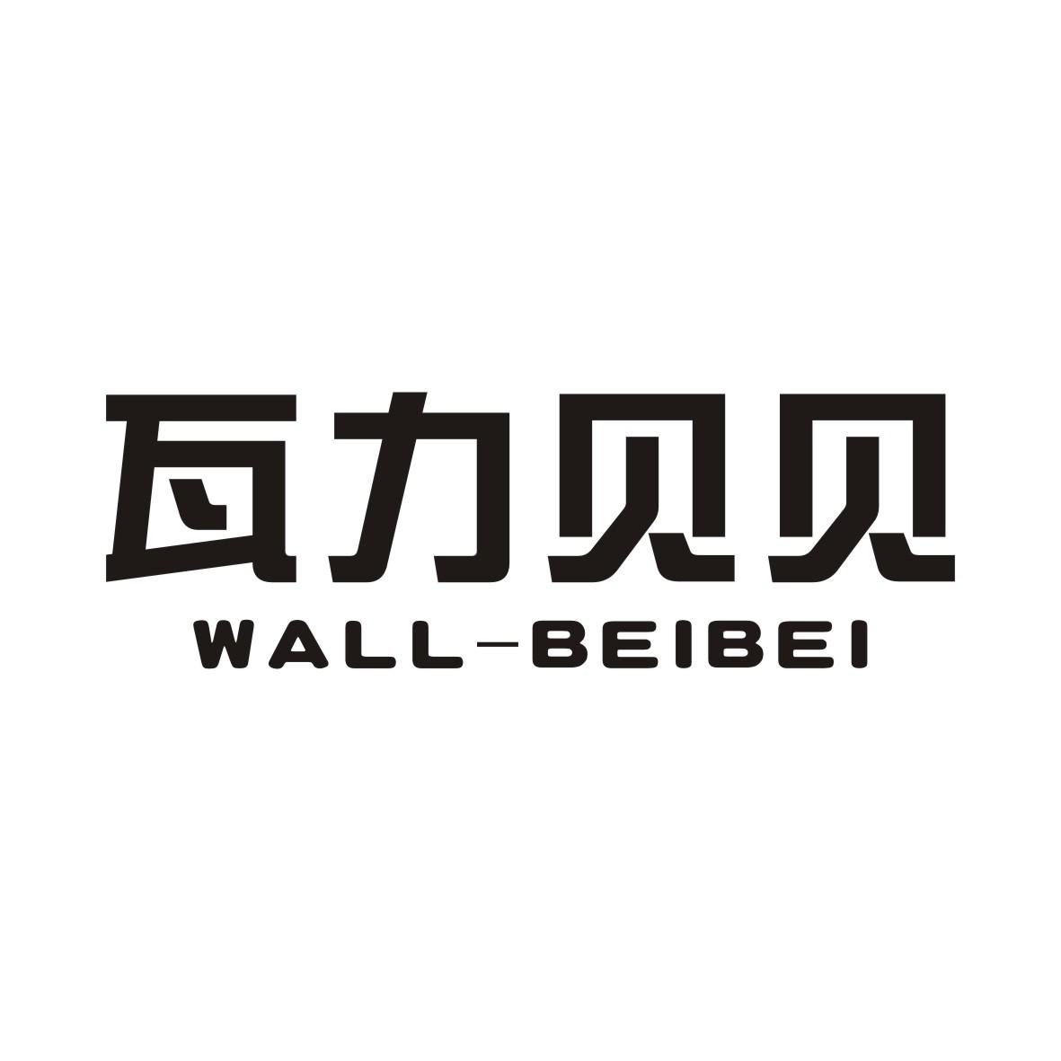 20类-家具瓦力贝贝 WALL-BEIBEI商标转让