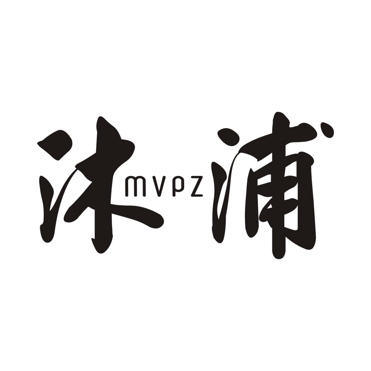 07类-机械设备沐浦 MVPZ商标转让