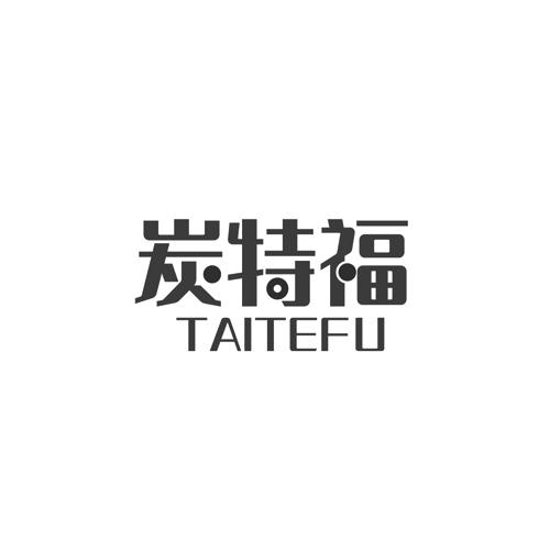 01类-化学原料炭特福 TAITEFU商标转让