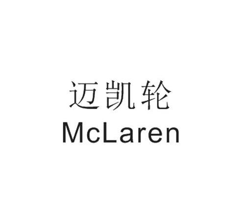 27类-墙纸毯席迈凯轮 MCLAREN商标转让