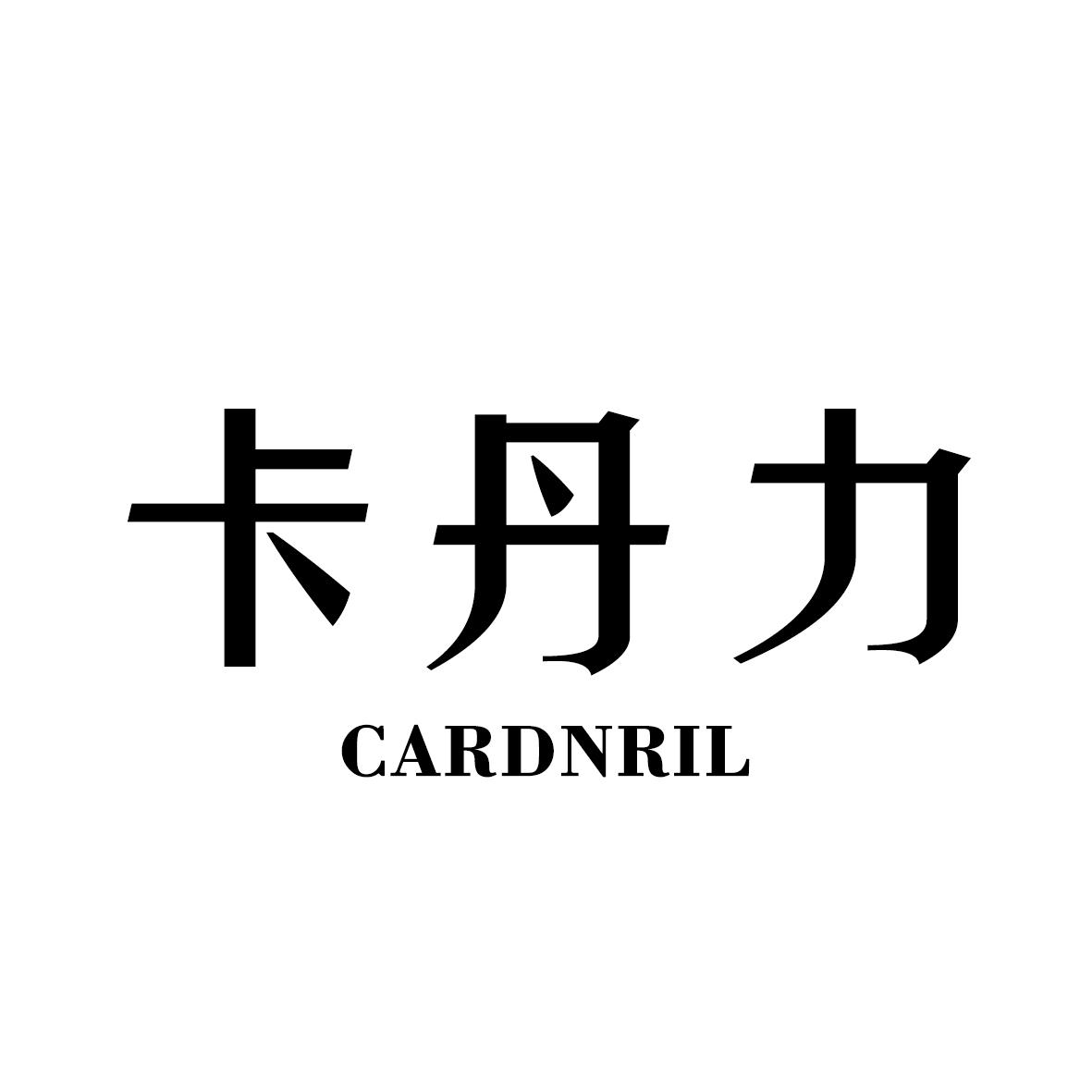 卡丹力 CARDNRIL商标转让