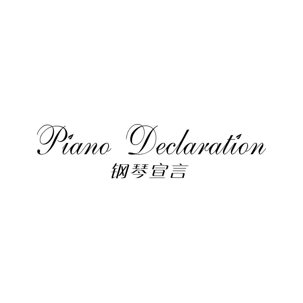 24类-纺织制品钢琴宣言 PIANO DECLARATION商标转让