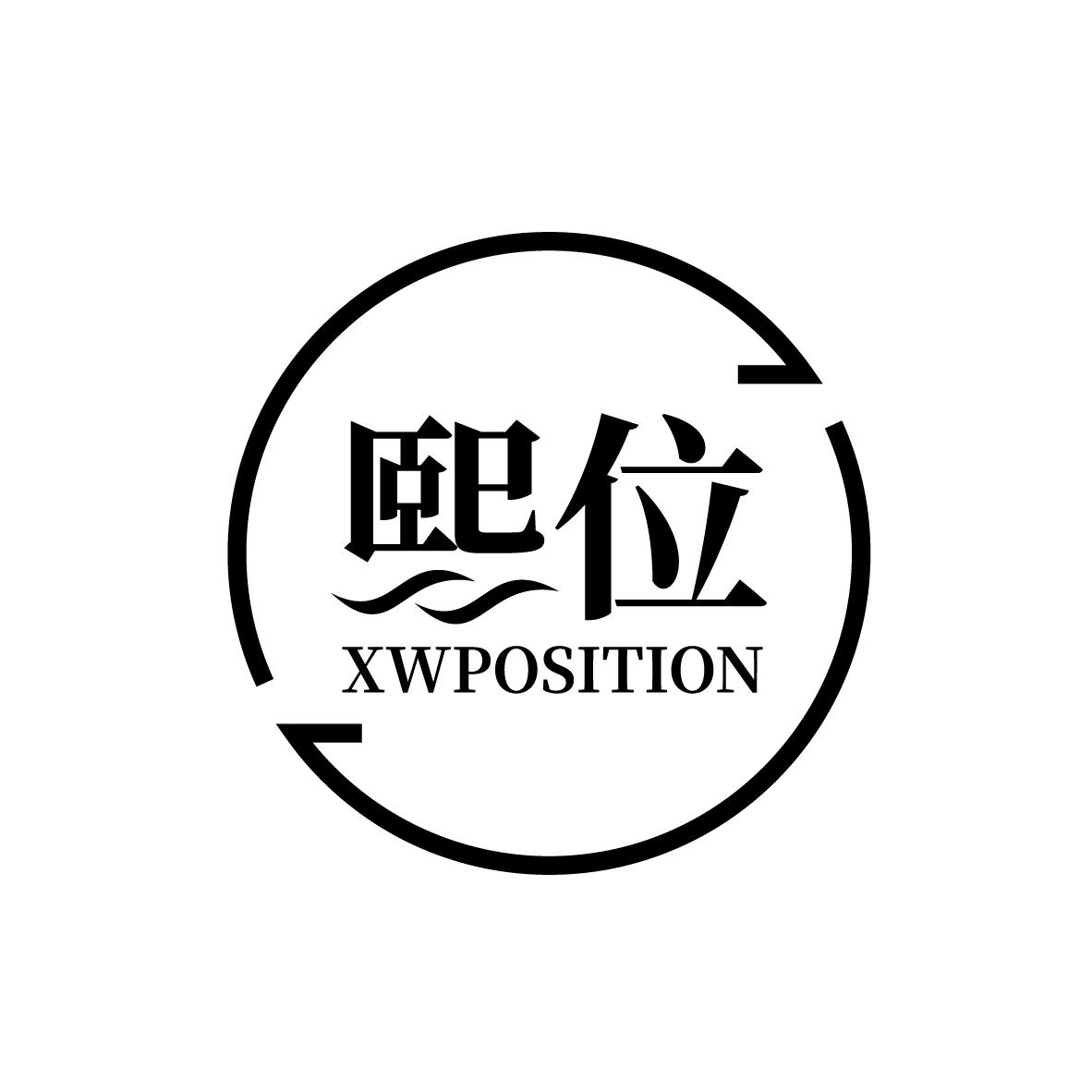 熙位 XWPOSITION商标转让