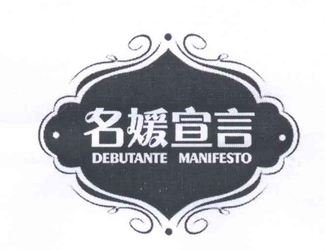 名媛宣言 DEBUTANTE MANIFESTO