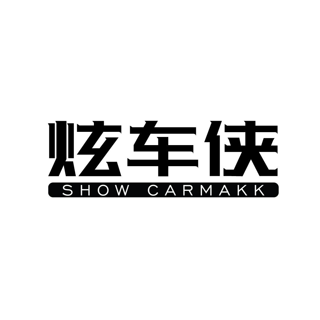 09类-科学仪器炫车侠 SHOW CARMAKK商标转让