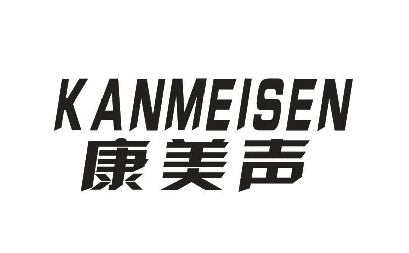 07类-机械设备康美声 KANMEISEN商标转让