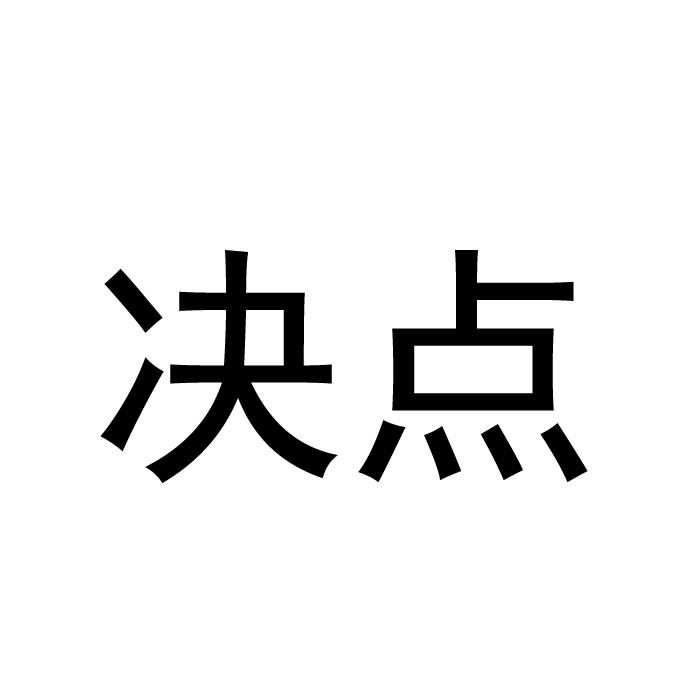 09类-科学仪器决点商标转让