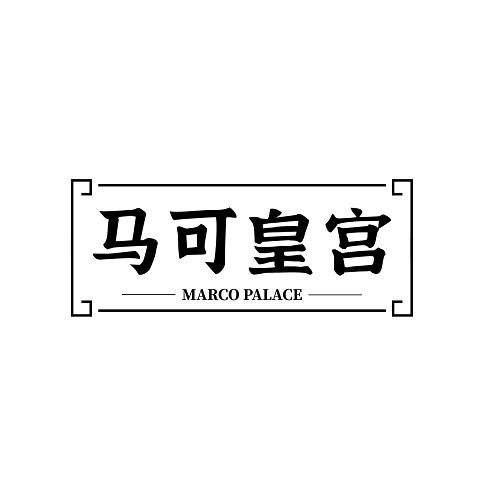 19类-建筑材料马可皇宫 MARCO PALACE商标转让
