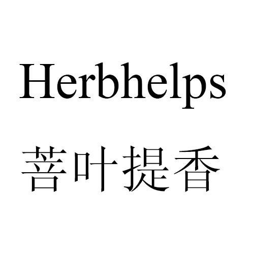 30类-面点饮品菩叶提香  HERBHELPS商标转让