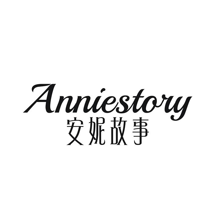 29类-食品安妮故事 ANNIESTORY商标转让