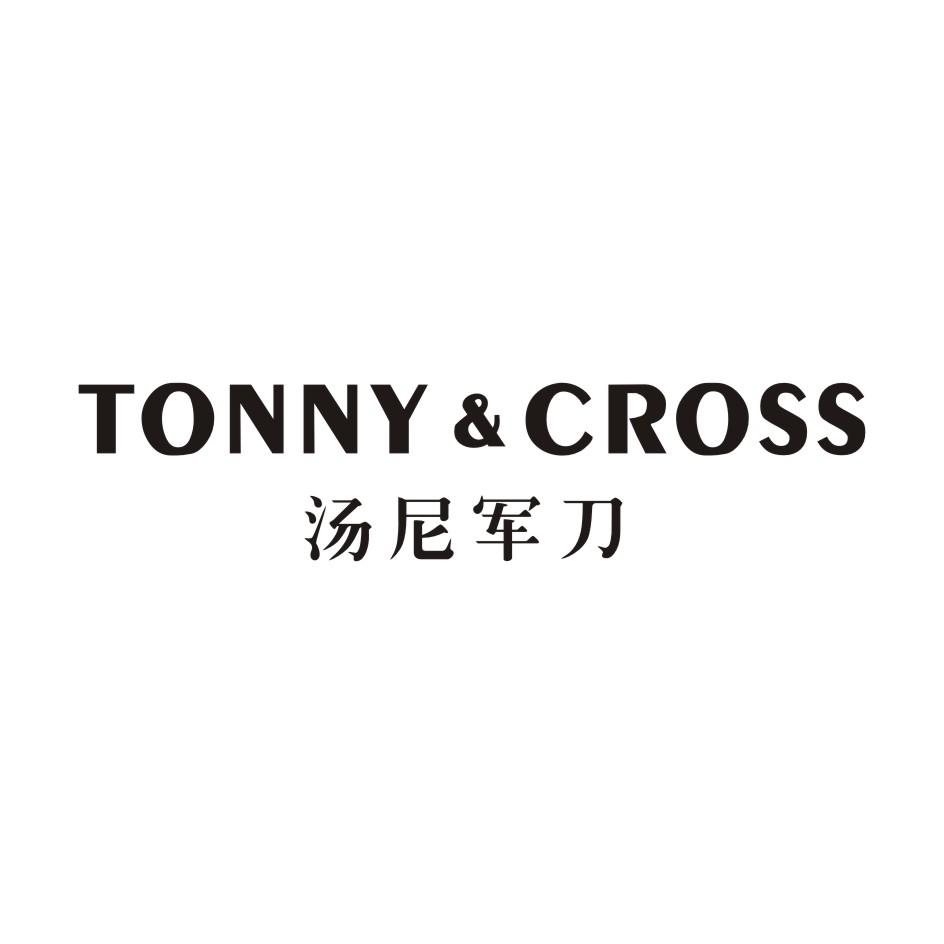18类-箱包皮具汤尼军刀 TONNY&CROSS商标转让