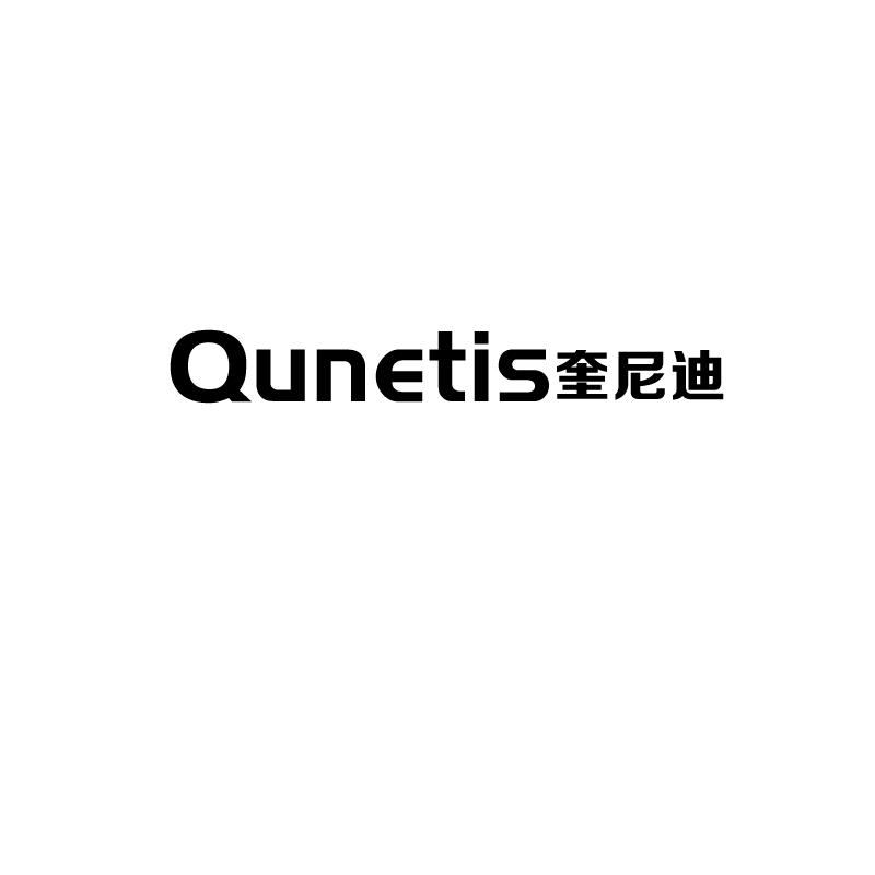 QUNETIS 奎尼迪