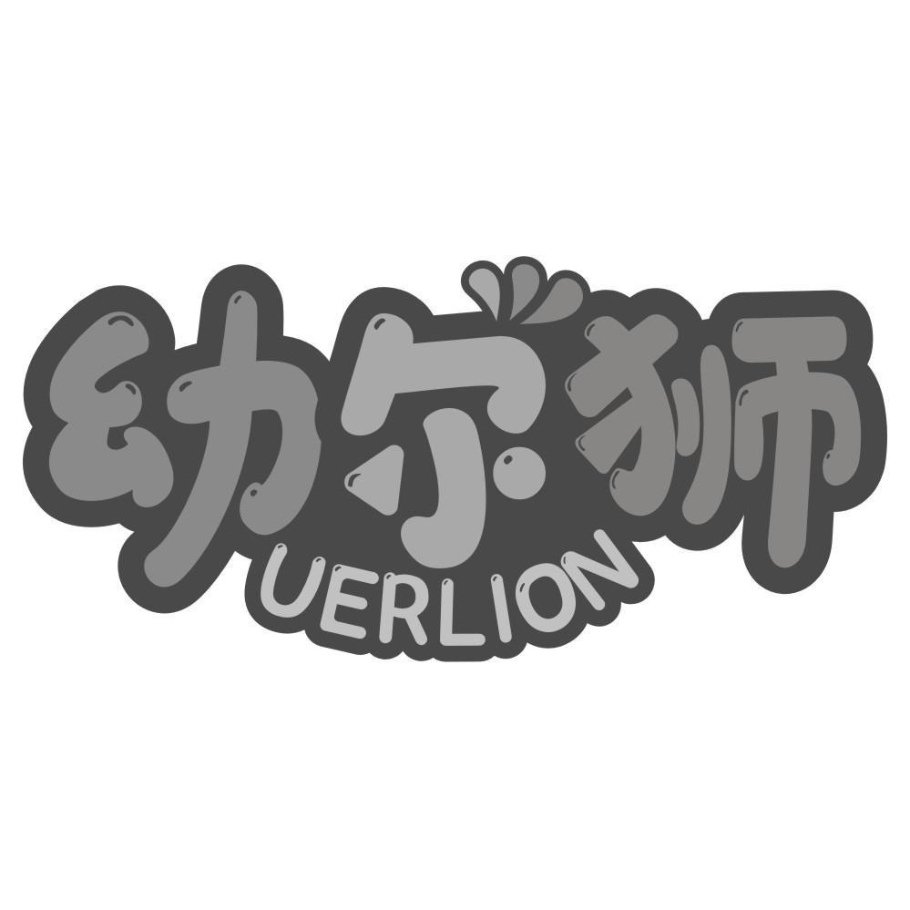 10类-医疗器械幼尔狮 UERLION商标转让