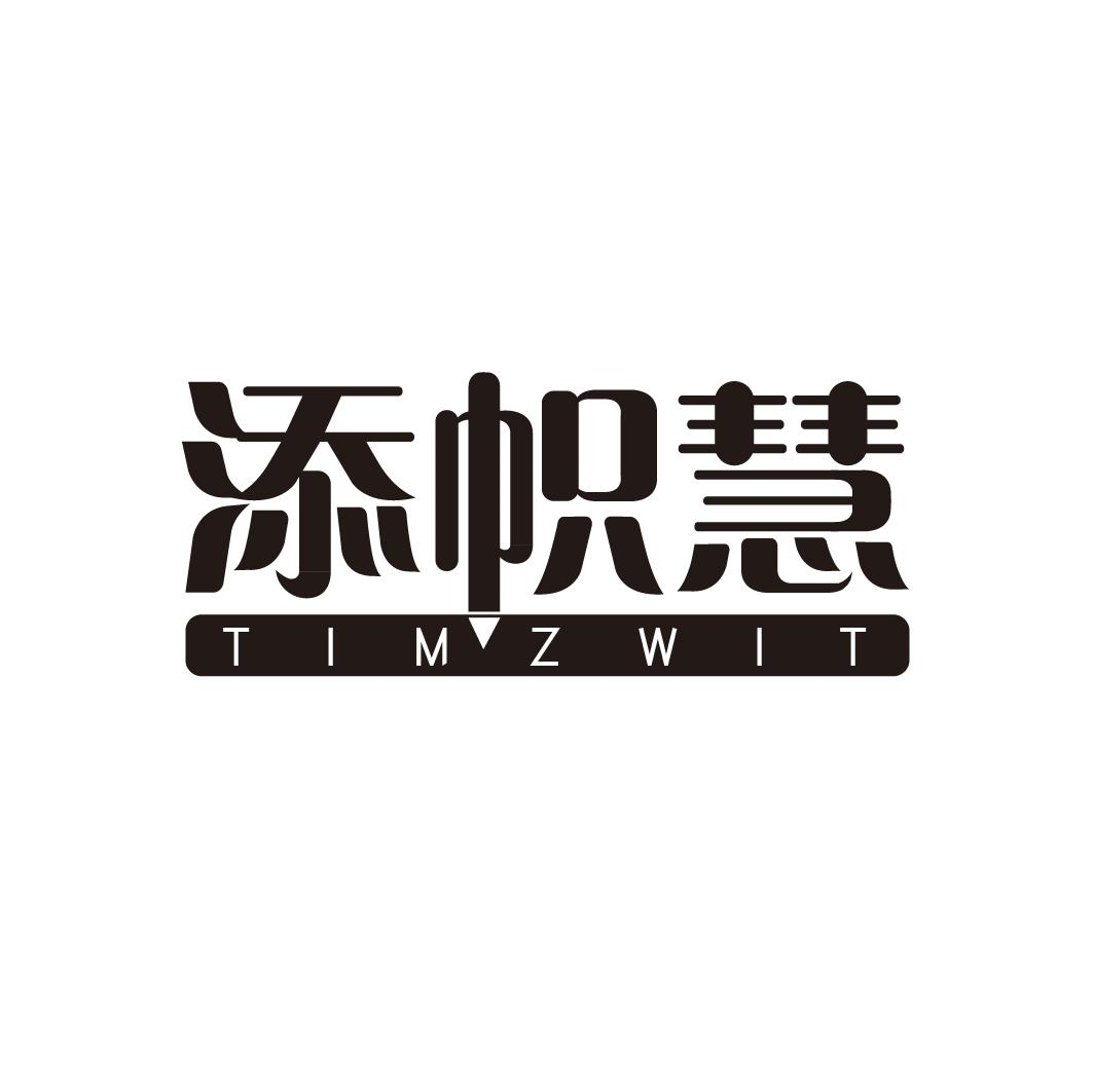 16类-办公文具添帜慧 TIMZWIT商标转让
