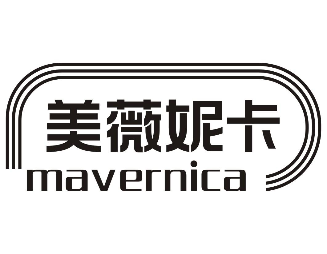 03类-日化用品美薇妮卡 MAVERNICA商标转让