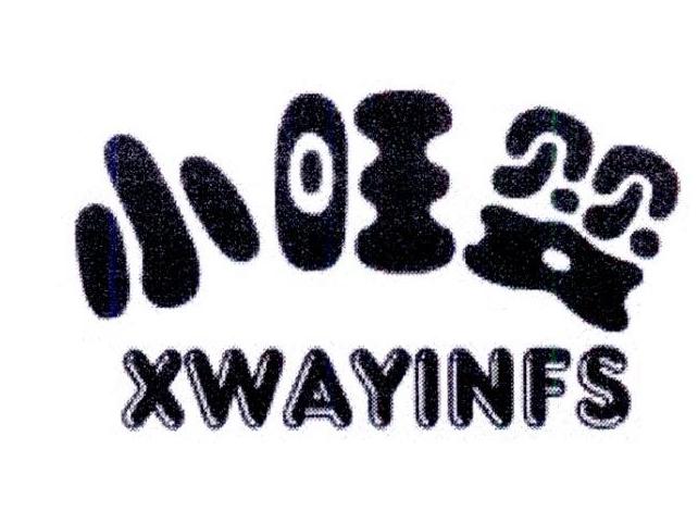 25类-服装鞋帽小旺婴 XWAYINFS商标转让