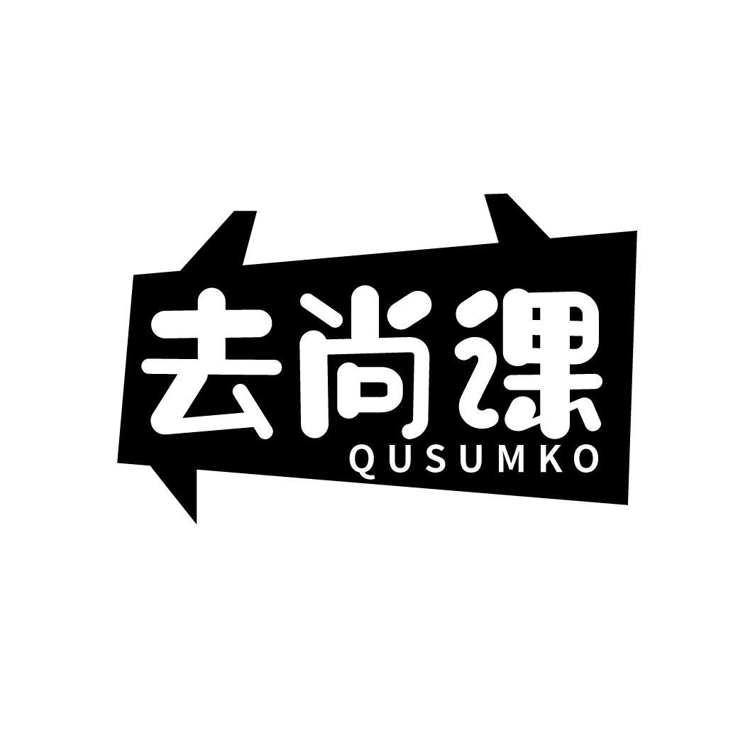 41类-教育文娱去尚课 QUSUMKO商标转让