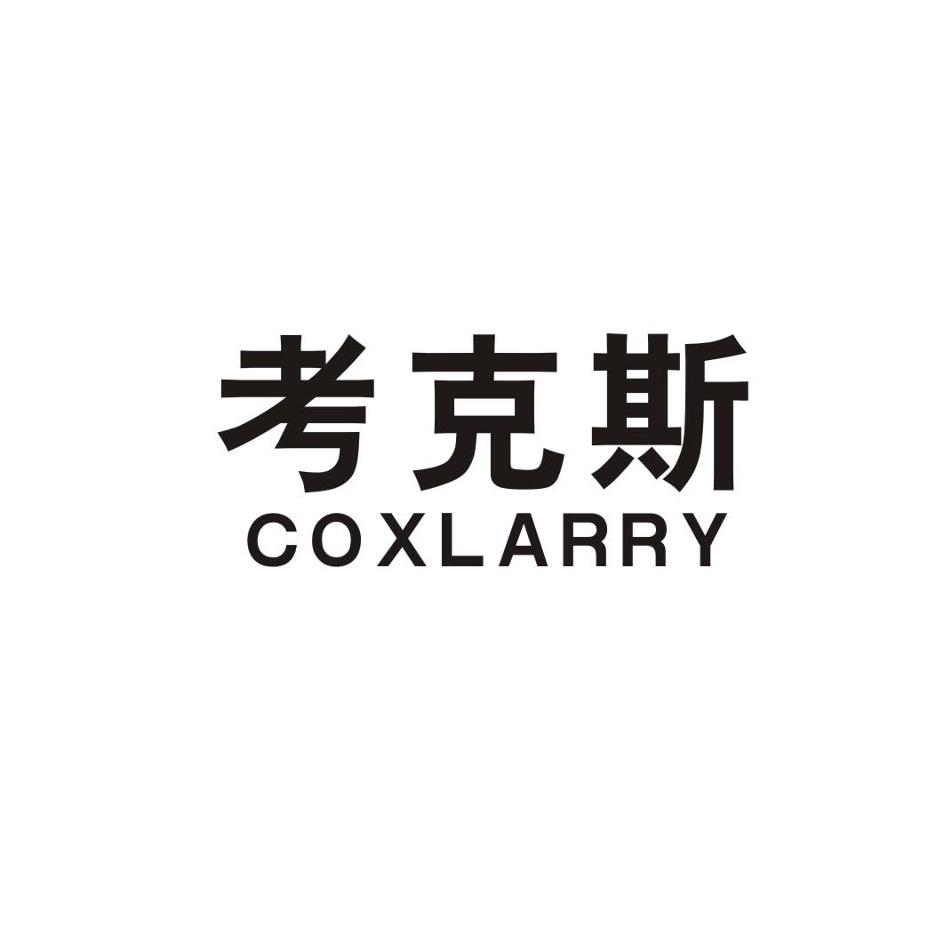 01类-化学原料考克斯 COXLARRY商标转让