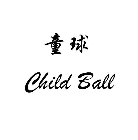 24类-纺织制品童球 CHILD BALL商标转让