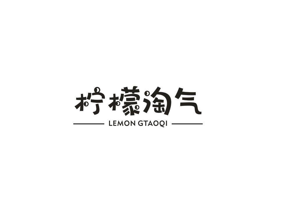 柠檬淘气 LEMON GTAOQI