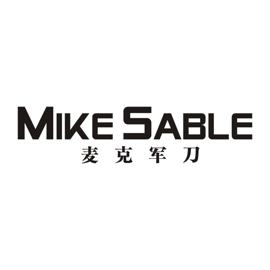 麦克军刀 MIKE SABLE商标转让