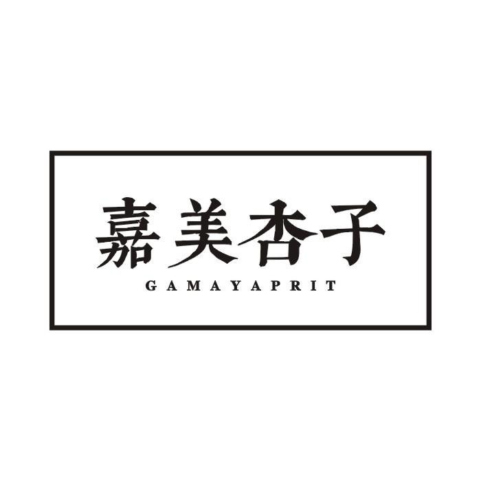 25类-服装鞋帽嘉美杏子 GAMAYAPRIT商标转让