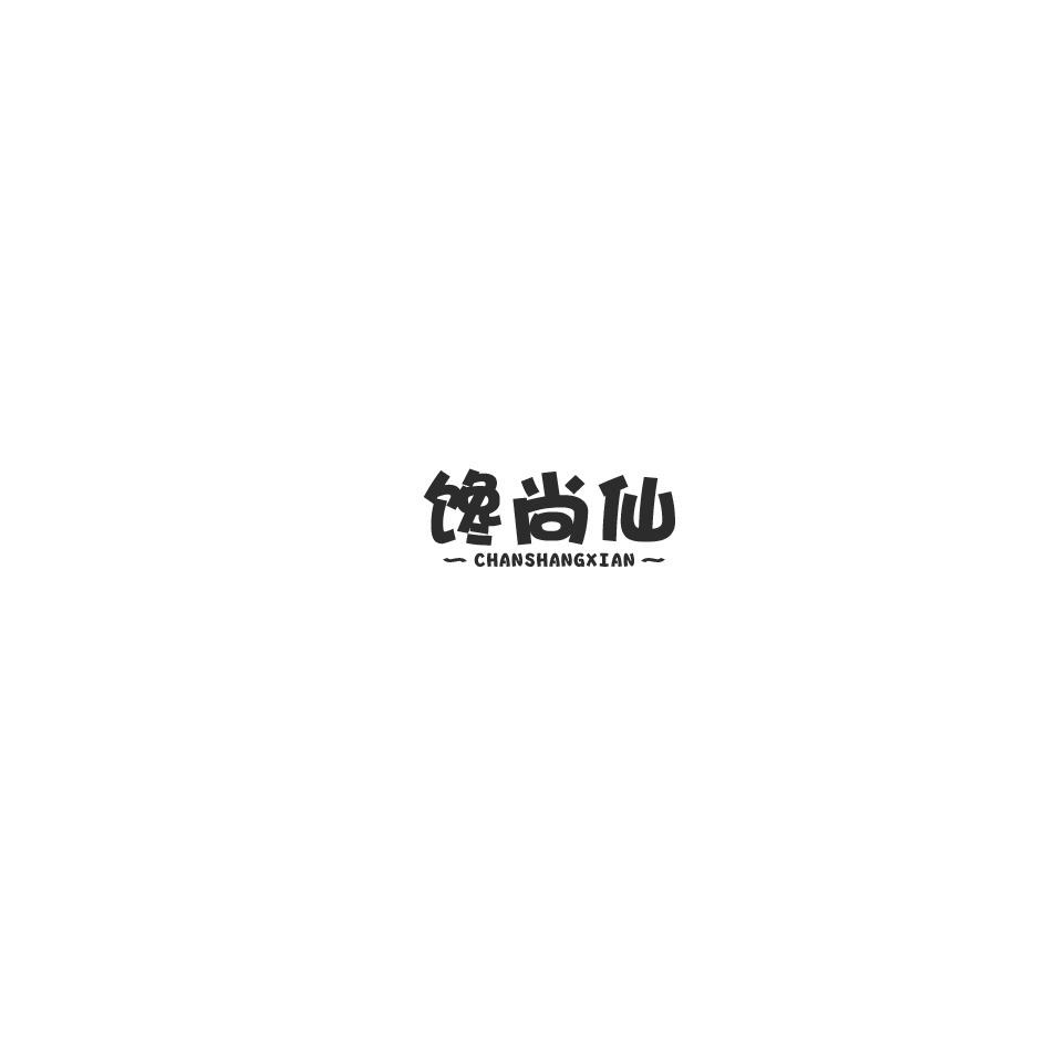 馋尚仙