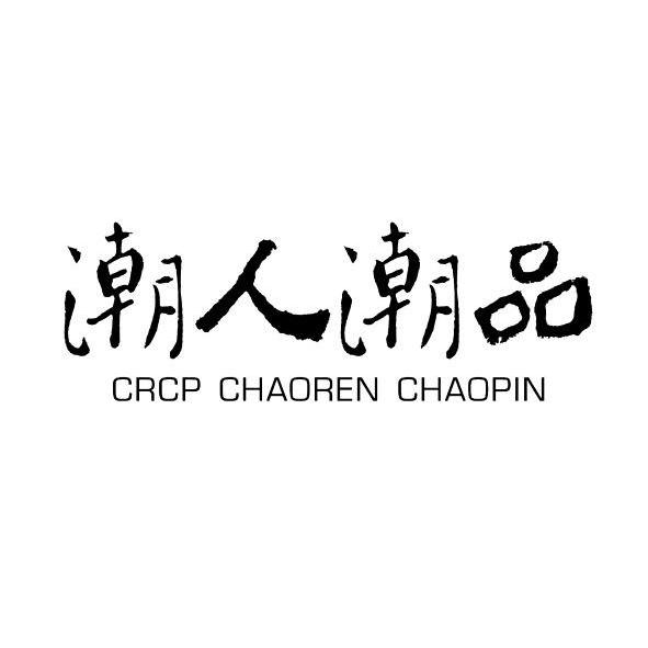 潮人潮品 CRCP CHAOREN CHAOPIN商标转让