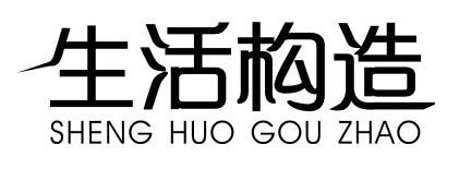 11类-电器灯具生活构造 SHENG HUO GOUZ HAO商标转让