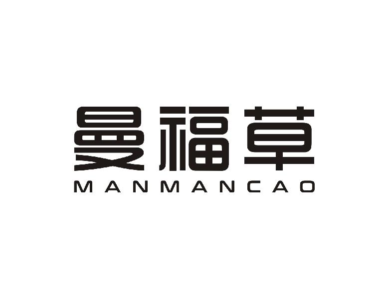 03类-日化用品曼福草 MANMANCAO商标转让