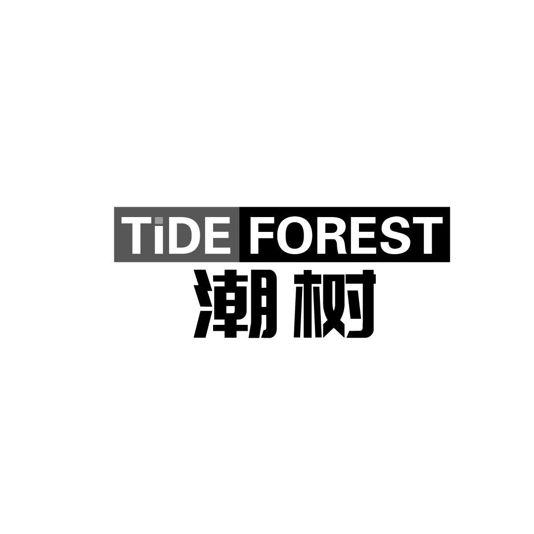 19类-建筑材料潮树 TIDE FOREST商标转让