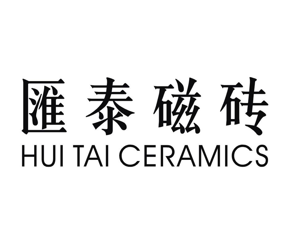 19类-建筑材料汇泰磁砖 HUI TAI CERAMICS商标转让