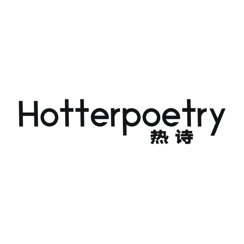 35类-广告销售HOTTERPOETRY 热诗商标转让