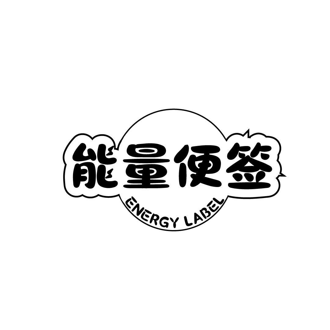 30类-面点饮品能量便签 ENERGY LABEL商标转让