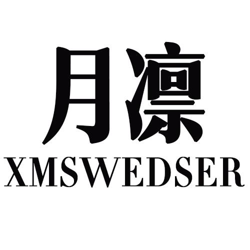 26类-纽扣拉链月凛 XMSWEDSER商标转让