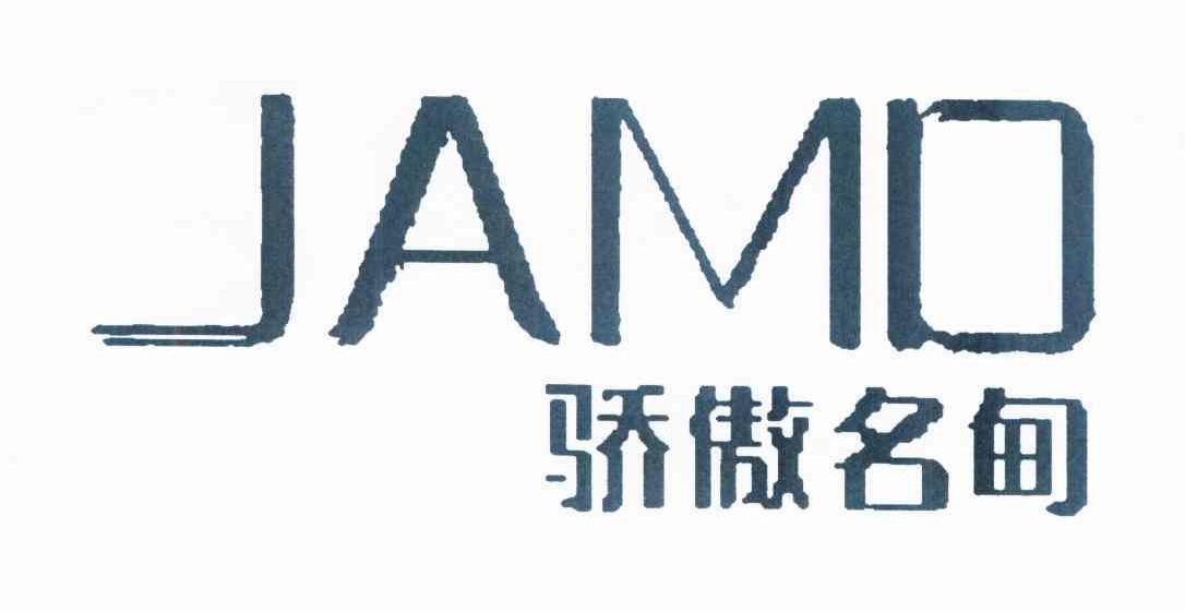 03类-日化用品骄傲名甸 JAMD商标转让