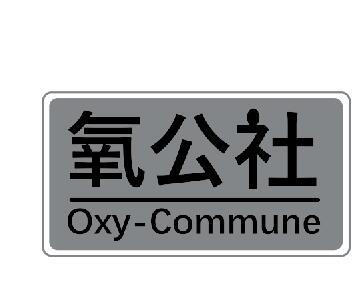 氧公社 OXY-COMMUNE商标转让