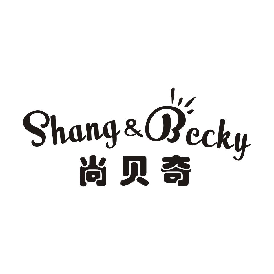 05类-医药保健尚贝奇 SHANG&BECKY商标转让