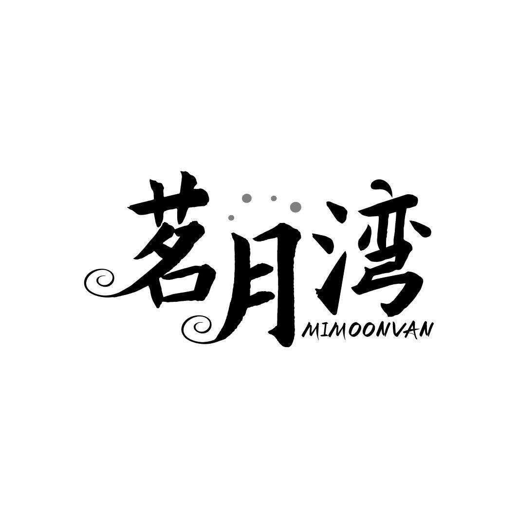 茗月湾 MIMOONVAN