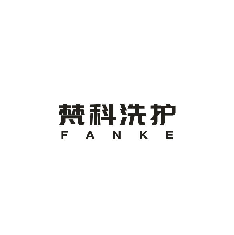 37类-建筑维修梵科洗护 FANKE商标转让