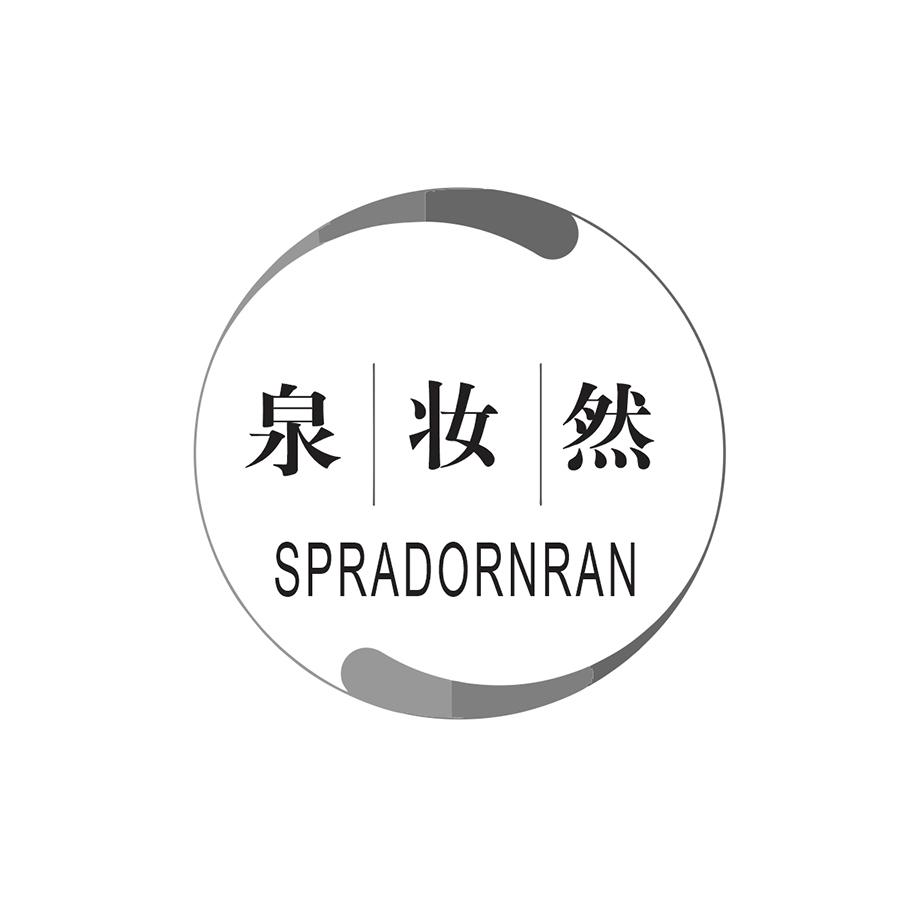推荐03类-日化用品泉妆然  SPRADORNRAN商标转让