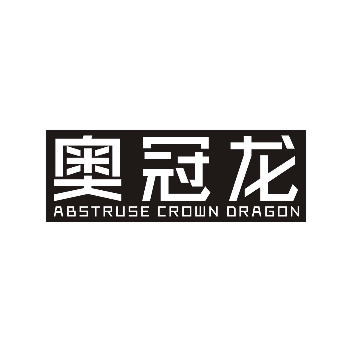奥冠龙 ABSTRUSE CROWN DRAGON商标转让