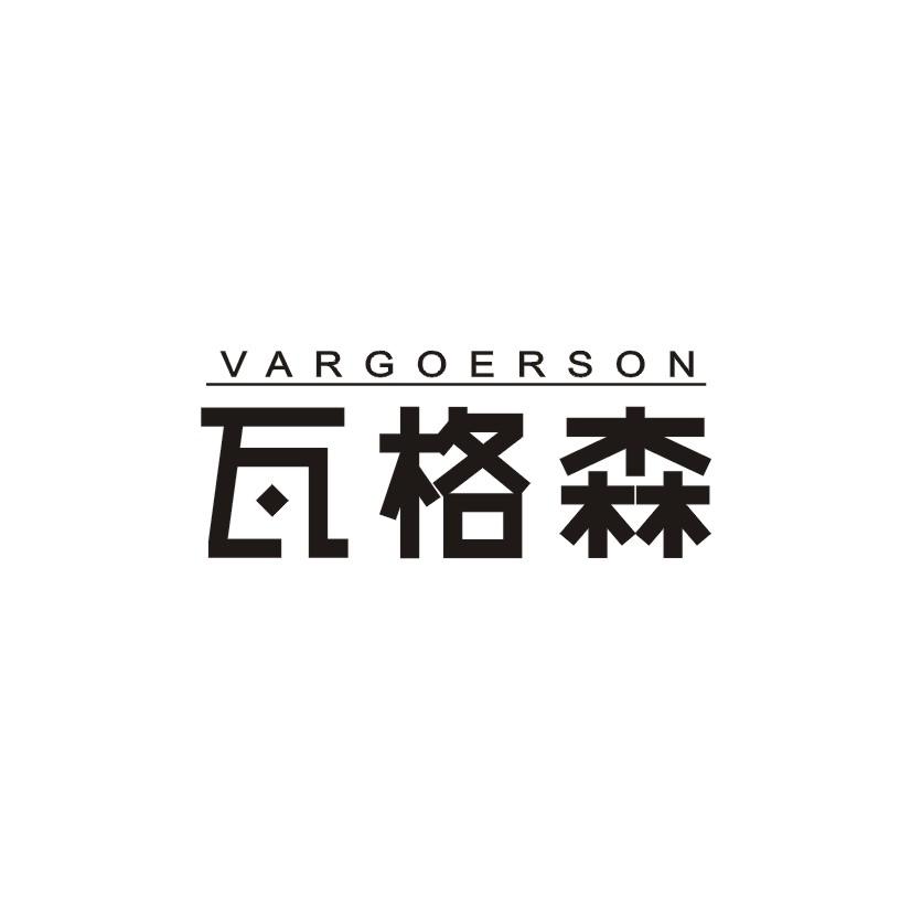 11类-电器灯具瓦格森 VARGOERSON商标转让
