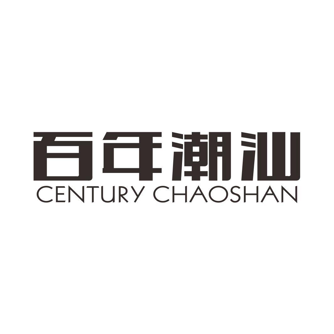 百年潮汕 CENTURY CHAOSHAN商标转让