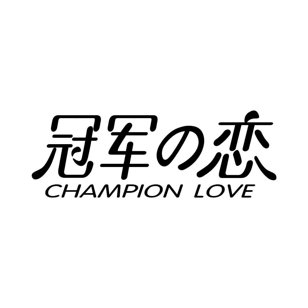 冠军恋 CHAMPION LOVE商标转让