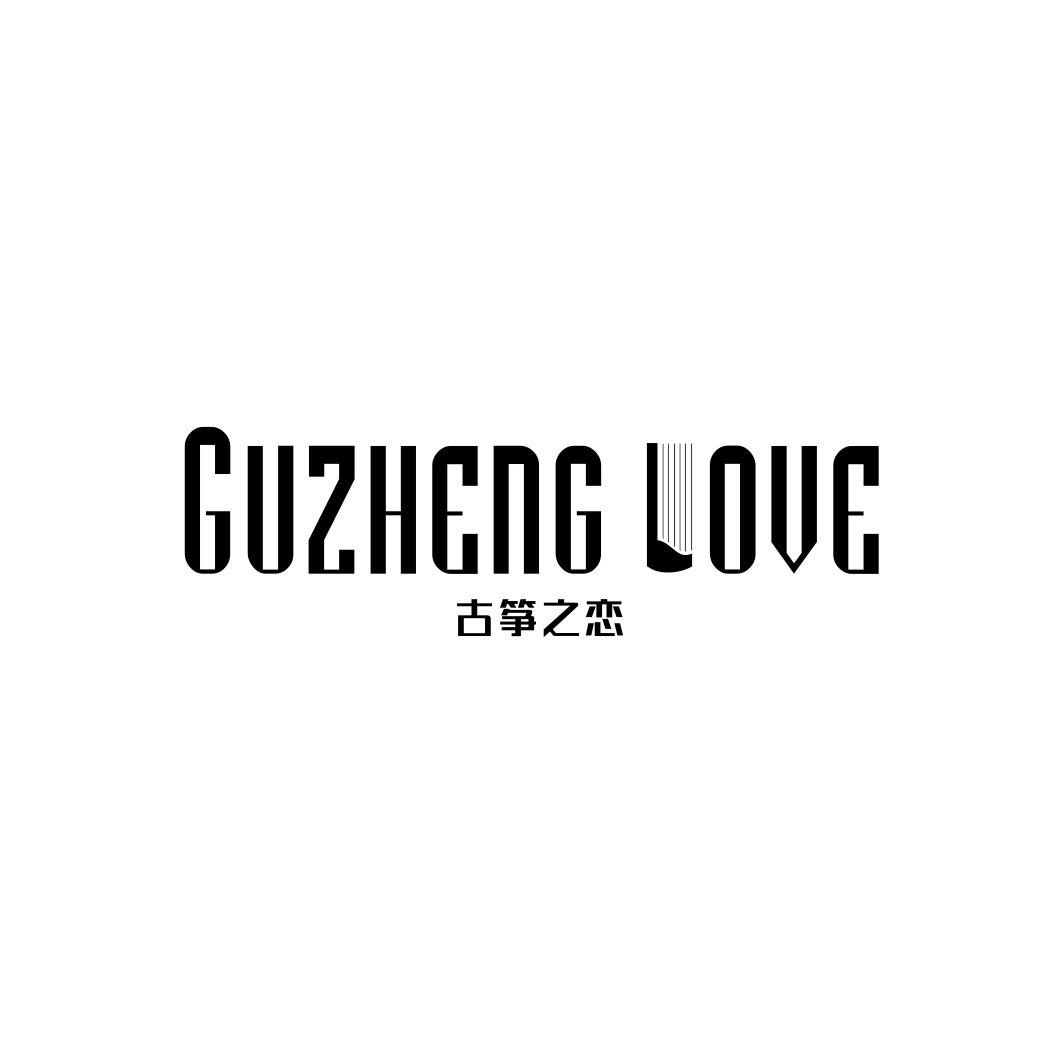 15类-乐器古筝之恋 GUZHENG LOVE商标转让