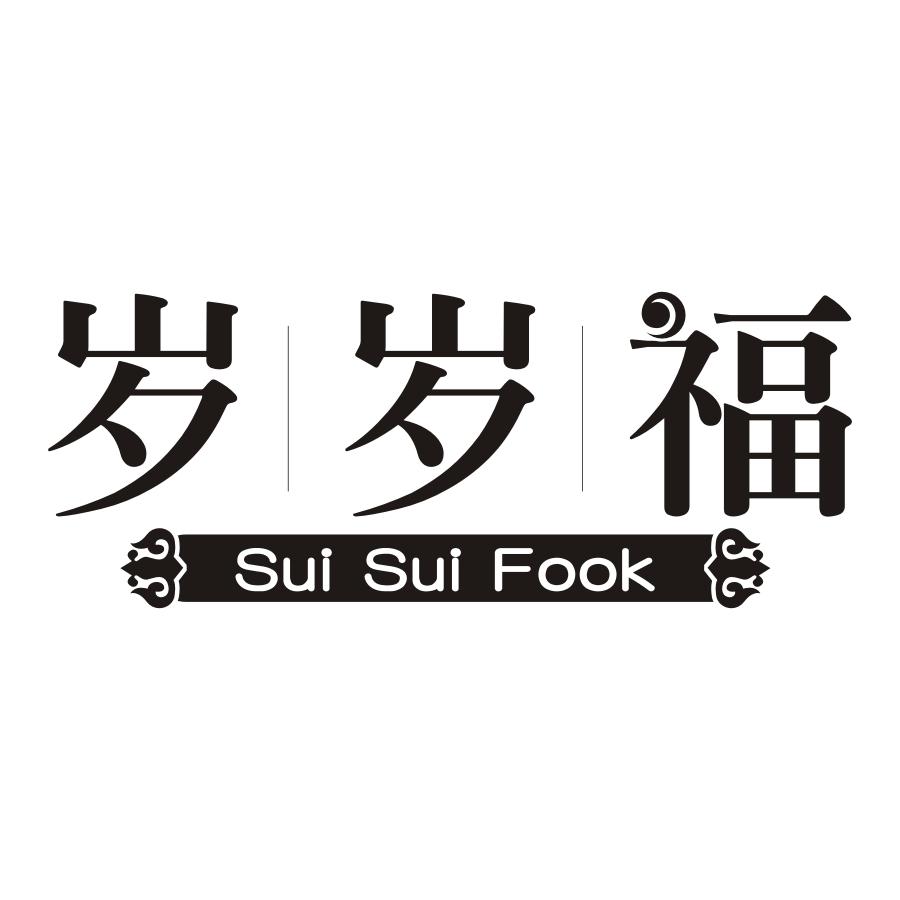 21类-厨具瓷器岁岁福 SUISUIFOOK商标转让