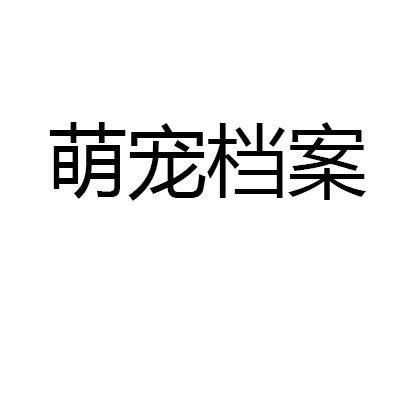 萌宠档案